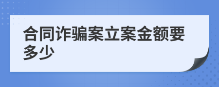 合同诈骗案立案金额要多少