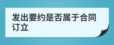 发出要约是否属于合同订立