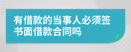 有借款的当事人必须签书面借款合同吗