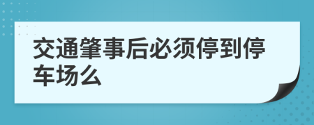 交通肇事后必须停到停车场么