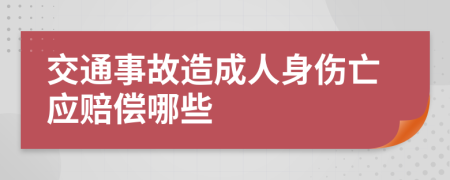 交通事故造成人身伤亡应赔偿哪些