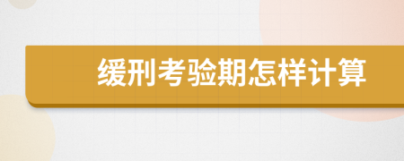 缓刑考验期怎样计算