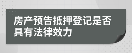 房产预告抵押登记是否具有法律效力