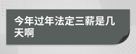 今年过年法定三薪是几天啊