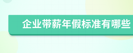 企业带薪年假标准有哪些