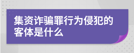 集资诈骗罪行为侵犯的客体是什么