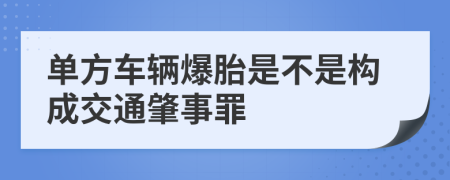 单方车辆爆胎是不是构成交通肇事罪