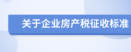 关于企业房产税征收标准