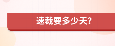 速裁要多少天？