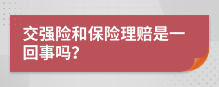 交强险和保险理赔是一回事吗？