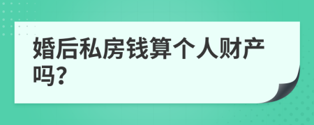 婚后私房钱算个人财产吗？