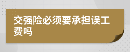 交强险必须要承担误工费吗