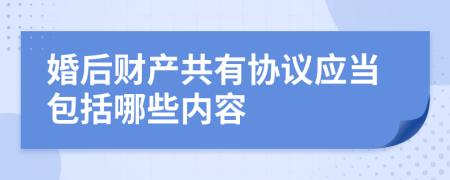 婚后财产共有协议应当包括哪些内容