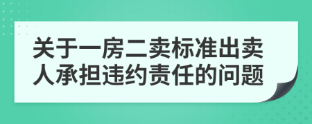 关于一房二卖标准出卖人承担违约责任的问题