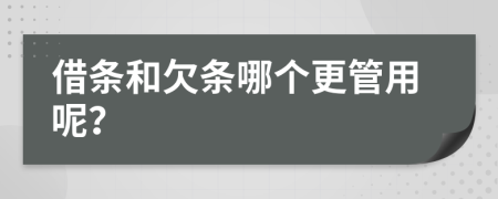 借条和欠条哪个更管用呢？