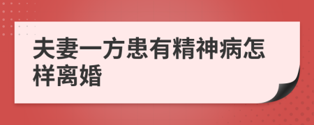 夫妻一方患有精神病怎样离婚