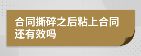 合同撕碎之后粘上合同还有效吗