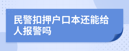 民警扣押户口本还能给人报警吗