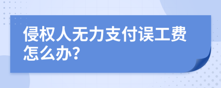 侵权人无力支付误工费怎么办？