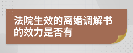 法院生效的离婚调解书的效力是否有