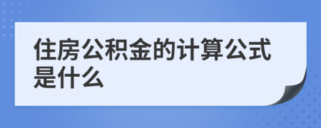 住房公积金的计算公式是什么