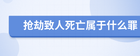 抢劫致人死亡属于什么罪