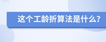 这个工龄折算法是什么？