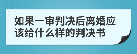 如果一审判决后离婚应该给什么样的判决书