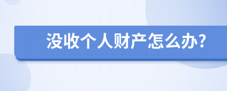 没收个人财产怎么办?