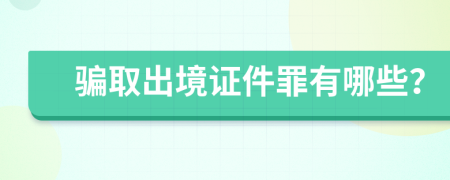 骗取出境证件罪有哪些？