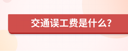 交通误工费是什么？