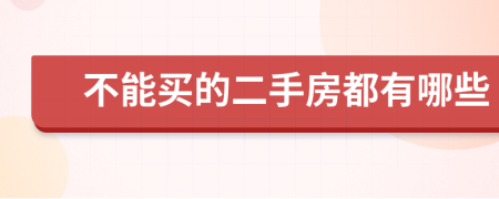 不能买的二手房都有哪些