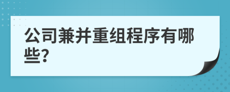 公司兼并重组程序有哪些？