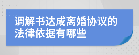 调解书达成离婚协议的法律依据有哪些