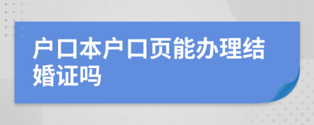 户口本户口页能办理结婚证吗