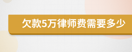 欠款5万律师费需要多少