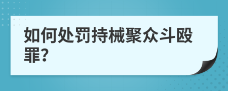 如何处罚持械聚众斗殴罪？