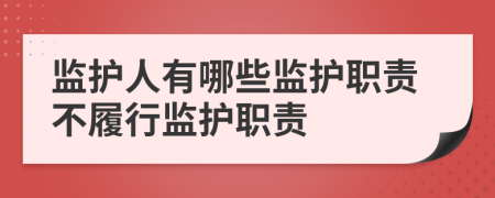 监护人有哪些监护职责不履行监护职责