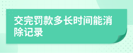 交完罚款多长时间能消除记录