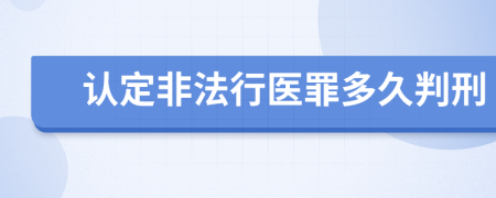 认定非法行医罪多久判刑