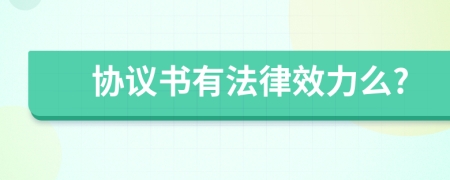 协议书有法律效力么?