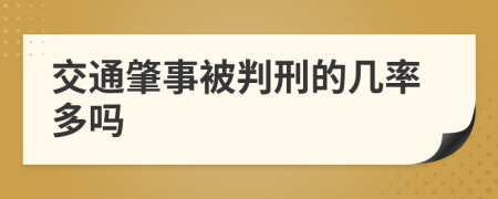 交通肇事被判刑的几率多吗