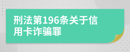 刑法第196条关于信用卡诈骗罪