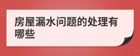 房屋漏水问题的处理有哪些