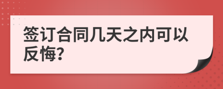 签订合同几天之内可以反悔？