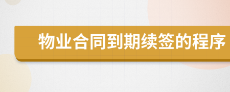 物业合同到期续签的程序