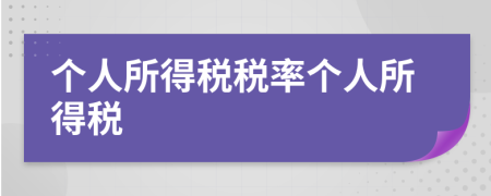 个人所得税税率个人所得税