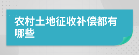 农村土地征收补偿都有哪些