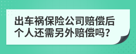 出车祸保险公司赔偿后个人还需另外赔偿吗？
