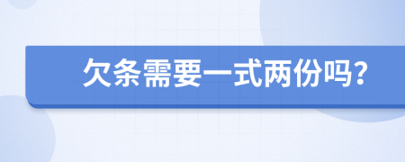 欠条需要一式两份吗？